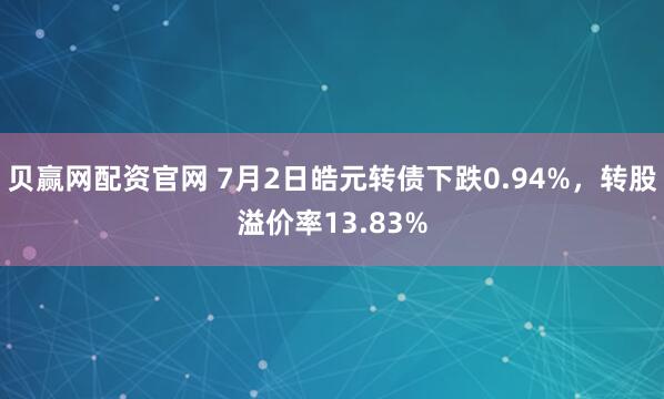 贝赢网配资官网 7月2日皓元转债下跌0.94%，转股溢价率13.83%