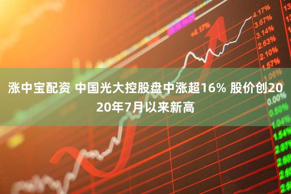 涨中宝配资 中国光大控股盘中涨超16% 股价创2020年7月以来新高