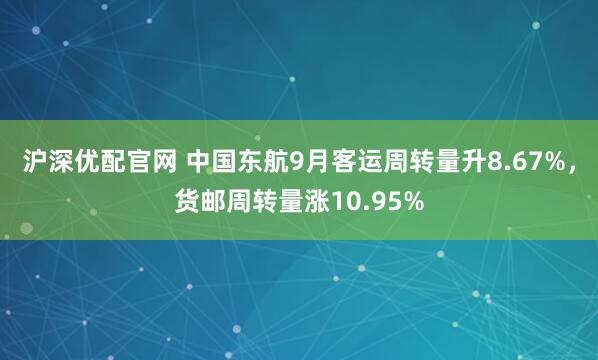 沪深优配官网 中国东航9月客运周转量升8.67%,货邮周转量涨10.95%